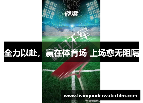 全力以赴，赢在体育场 上场愈无阻隔