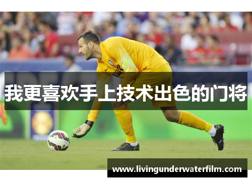 我更喜欢手上技术出色的门将