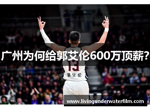 广州为何给郭艾伦600万顶薪？