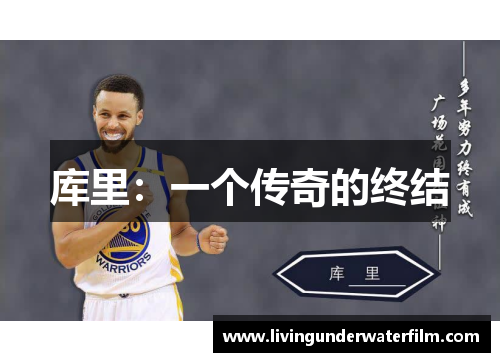 库里：一个传奇的终结