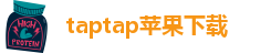 taptap苹果下载